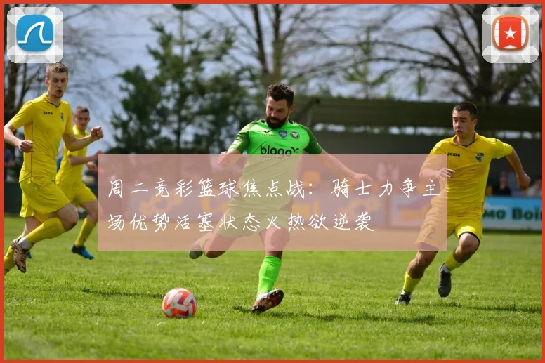 周二竞彩篮球焦点战：骑士力争主场优势活塞状态火热欲逆袭