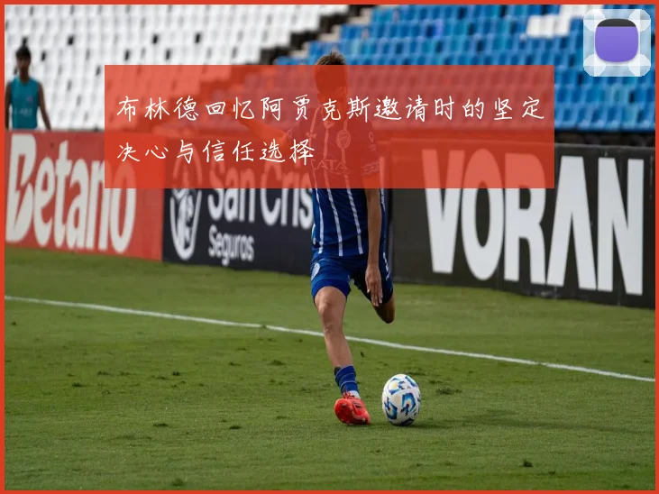 布林德回忆阿贾克斯邀请时的坚定决心与信任选择