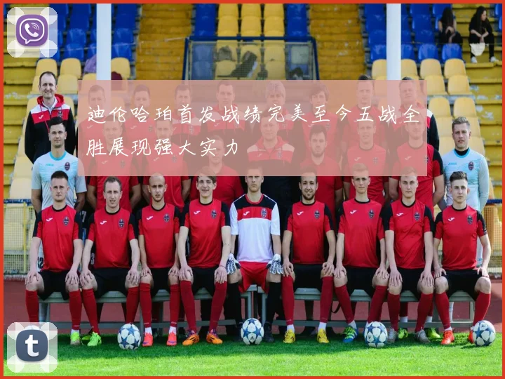 迪伦哈珀首发战绩完美至今五战全胜展现强大实力