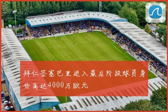 拜仁签塞巴里进入最后阶段球员身价高达4000万欧元