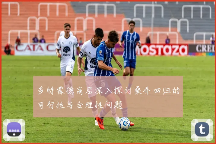 多特蒙德高层深入探讨桑乔回归的可行性与合理性问题